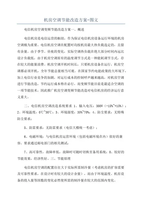 机房空调节能改造方案-图文