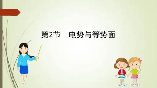 鲁科版新教材高中物理必修第三册课件2.2电势与等势面