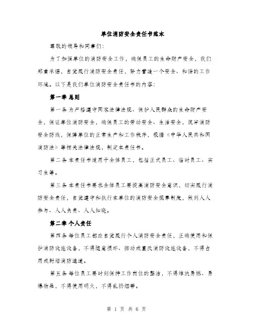 单位消防安全责任书范本（二篇）