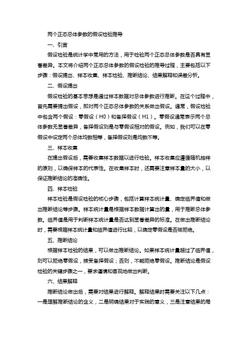 两个正态总体参数的假设检验 推导