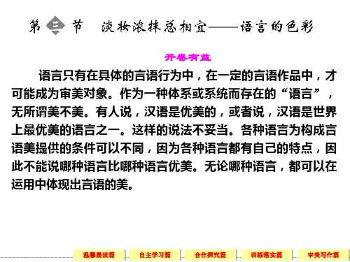 3.《语言文字应用》6-3浓妆淡抹总相宜——语言的色彩