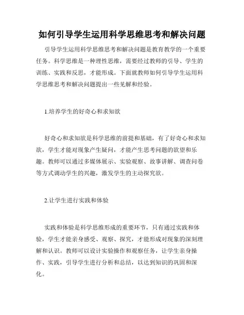 如何引导学生运用科学思维思考和解决问题