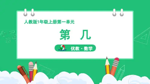 人教版小学一年级数学上册第一单元《第几》精品课件