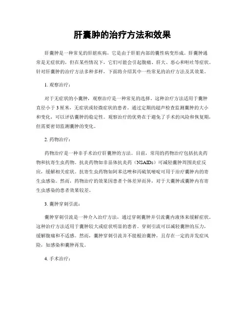 肝囊肿的治疗方法和效果