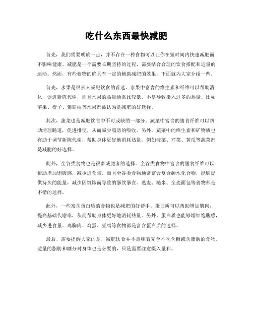 吃什么东西最快减肥