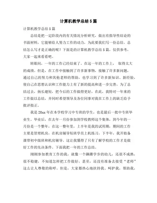 计算机教学总结5篇