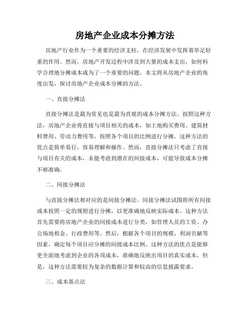 房地产企业成本分摊方法