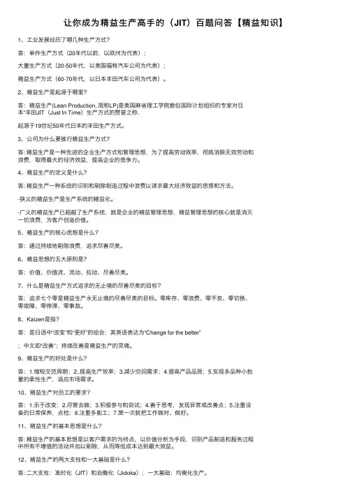 让你成为精益生产高手的（JIT）百题问答【精益知识】