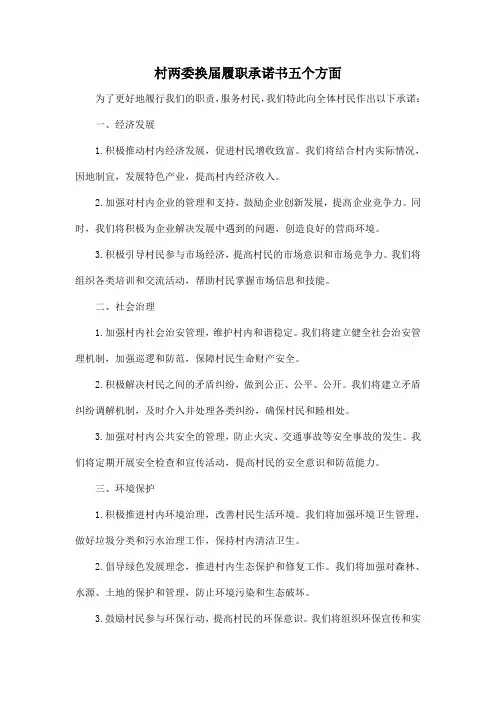 村两委换届履职承诺书五个方面