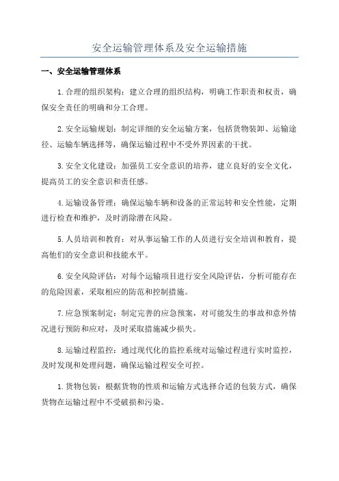 安全运输管理体系及安全运输措施