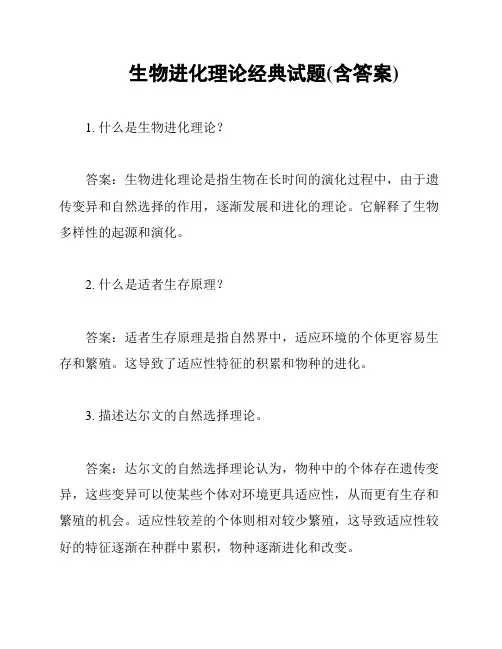 生物进化理论经典试题(含答案)