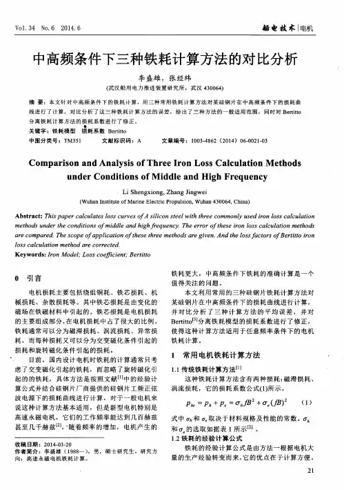 中高频条件下三种铁耗计算方法的对比分析
