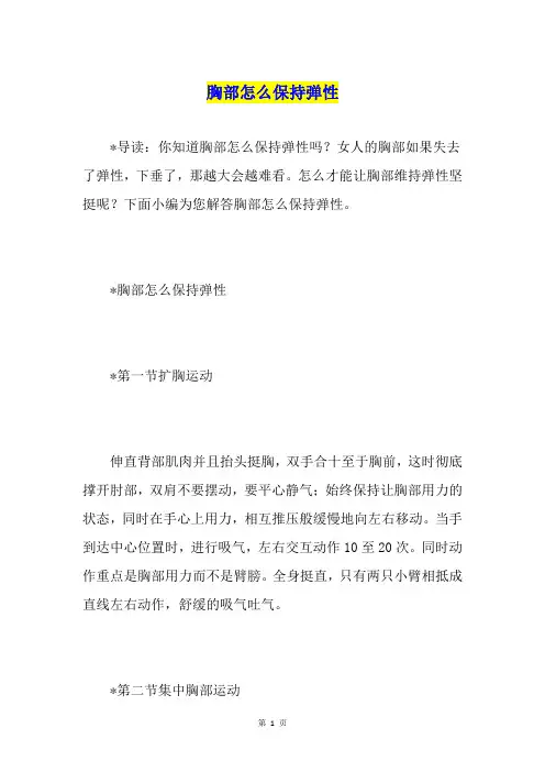 胸部怎么保持弹性