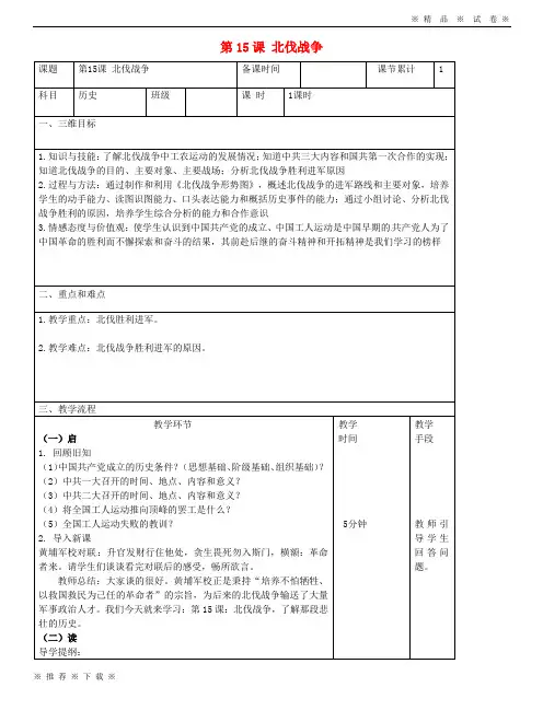 (人教版)2020八年级历史上册 第五单元 从国共合作到国共对峙 第15课 北伐战争教案 新人教版