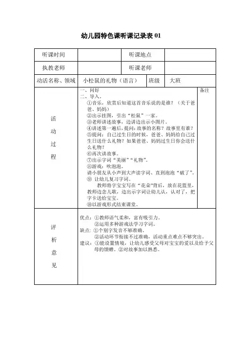 幼儿园特色课听课记录表