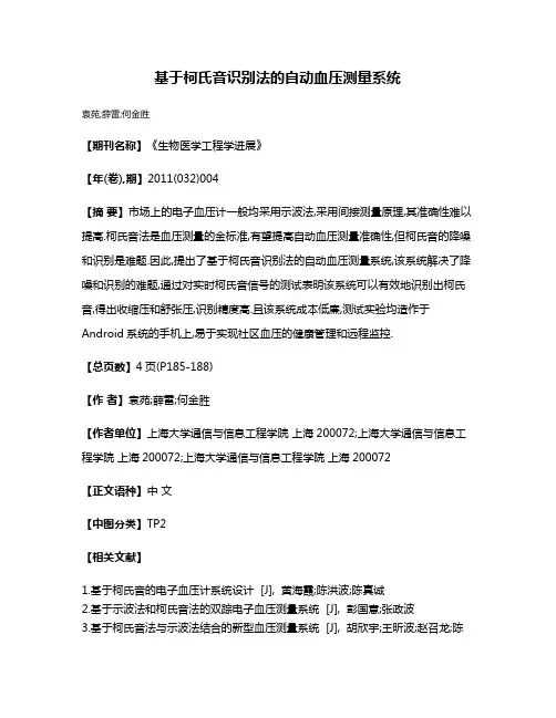 基于柯氏音识别法的自动血压测量系统