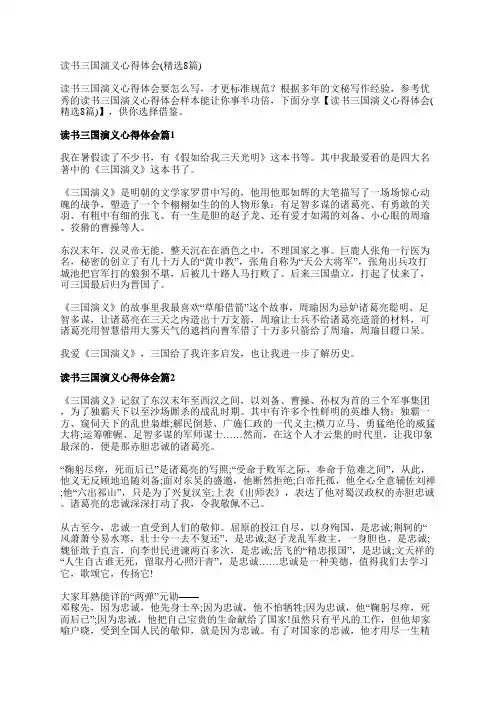 读书三国演义心得体会(精选8篇)