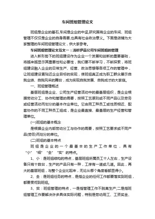 车间班组管理论文