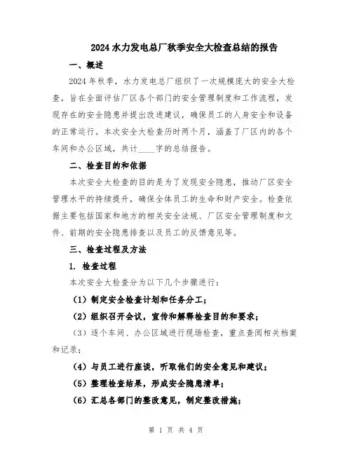 2024水力发电总厂秋季安全大检查总结的报告