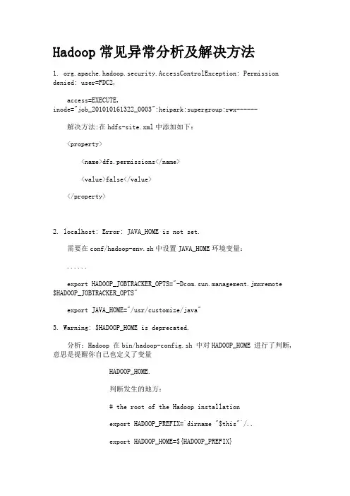 hadoop常见异常及解决办法汇总