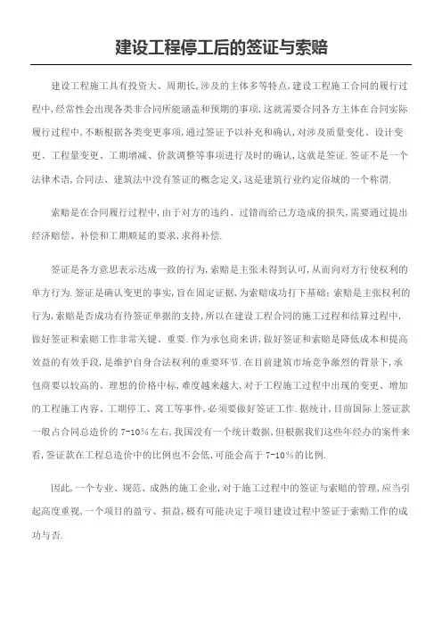 建设工程停工后的签证与索赔