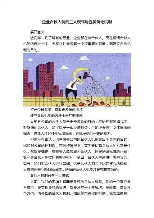 企业合伙人制的三大模式与五种落地机制