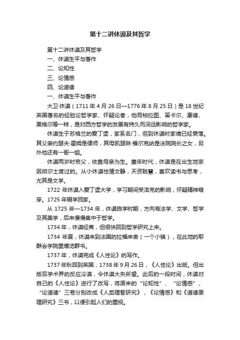 第十二讲休谟及其哲学