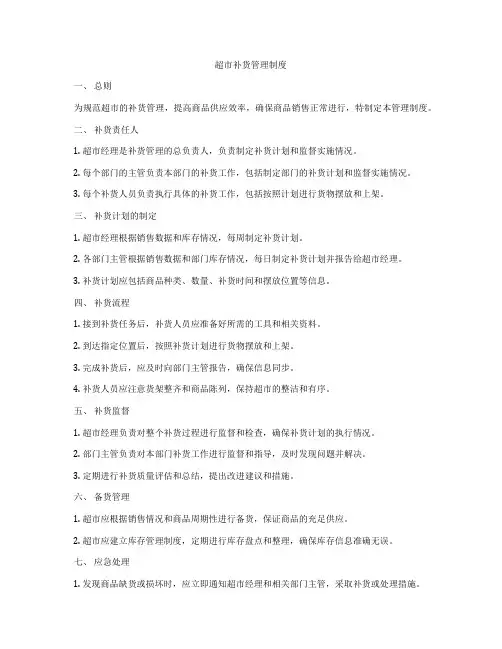 超市补货管理制度
