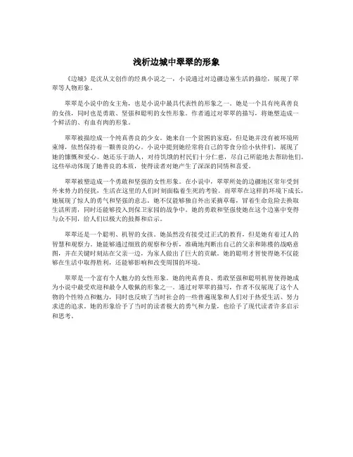 浅析边城中翠翠的形象