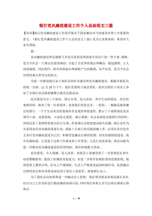 银行党风廉政建设工作个人总结范文三篇