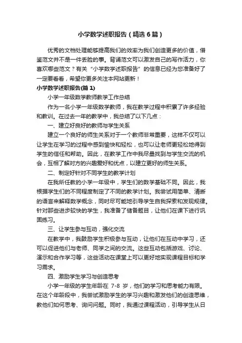 小学数学述职报告（精选6篇）