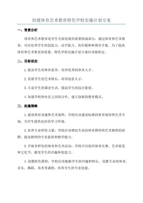 创建体育艺术教育特色学校实施计划方案