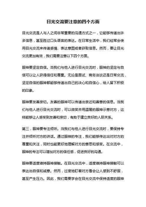 目光交流要注意的四个方面