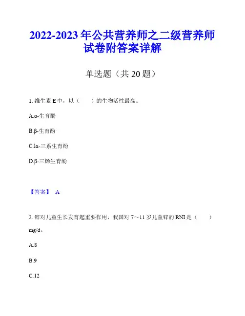 2022-2023年公共营养师之二级营养师试卷附答案详解