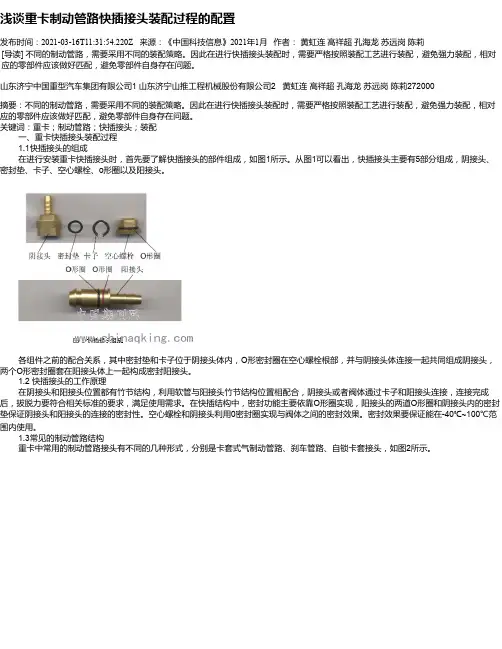 浅谈重卡制动管路快插接头装配过程的配置
