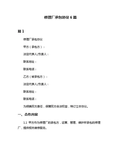 修理厂承包协议6篇