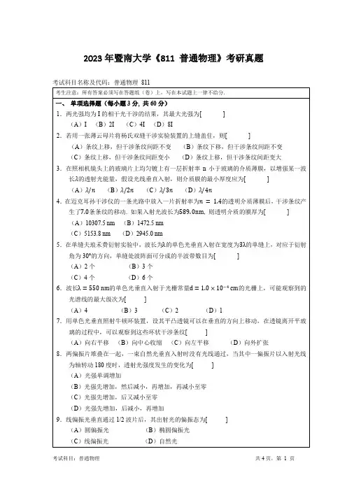 2023年暨南大学《811 普通物理》考研真题