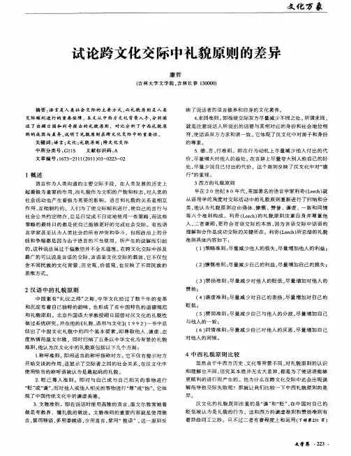 试论跨文化交际中礼貌原则的差异