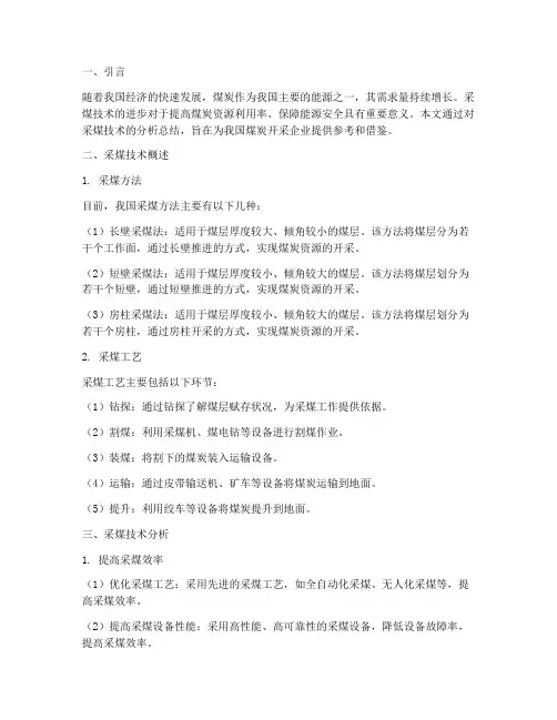 采煤技术分析总结范文