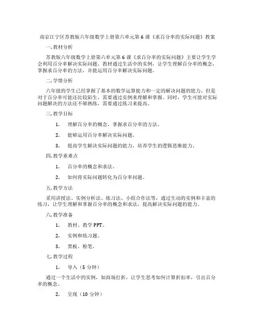 南京江宁区苏教版六年级数学上册第六单元第6课《求百分率的实际问题》教案