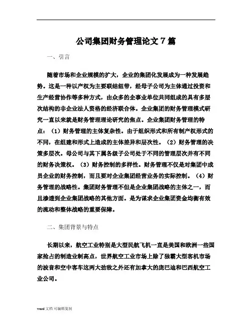 公司集团财务管理论文7篇