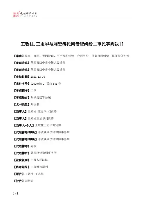 王敬柱,王志华与刘贤涛民间借贷纠纷二审民事判决书
