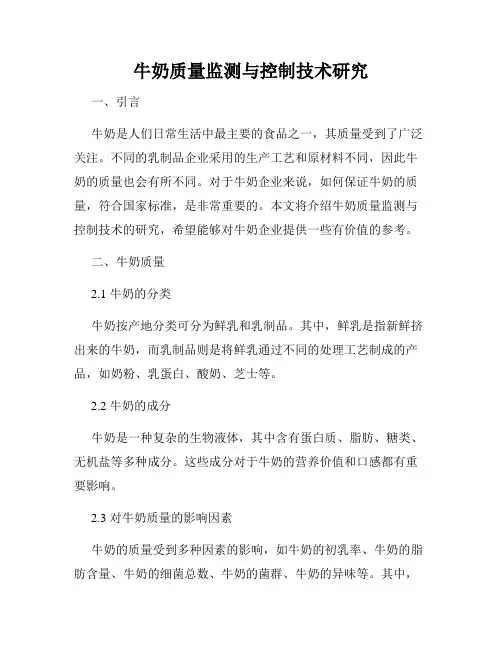 牛奶质量监测与控制技术研究