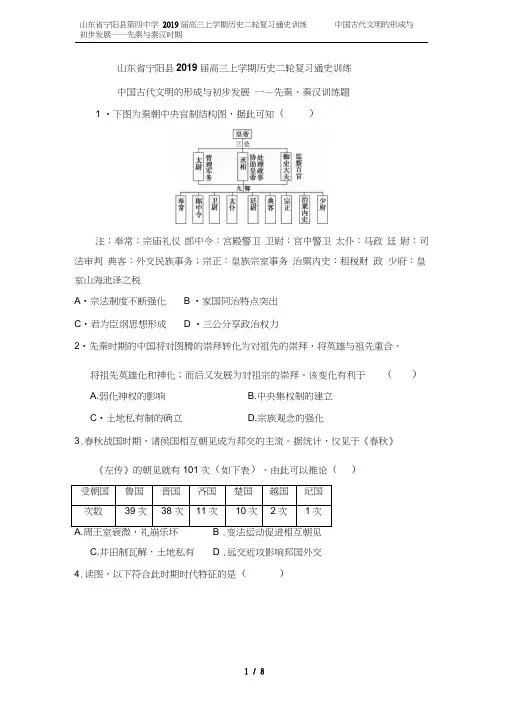 山东省宁阳县第四中学2019届高三上学期历史二轮复习通史训练中国古代文明的形成与初步发展——先秦与
