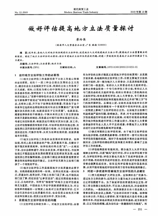 做好评估提高地方立法质量探讨