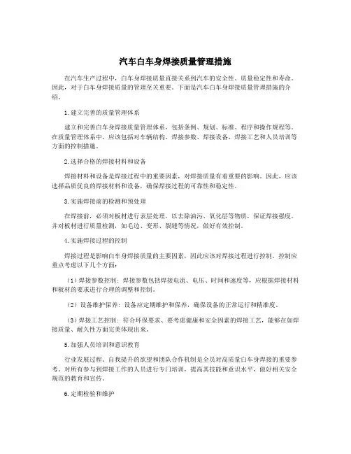 汽车白车身焊接质量管理措施