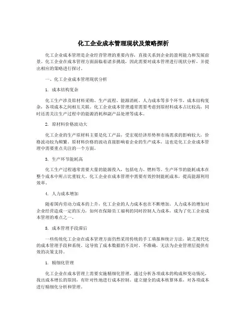 化工企业成本管理现状及策略探析