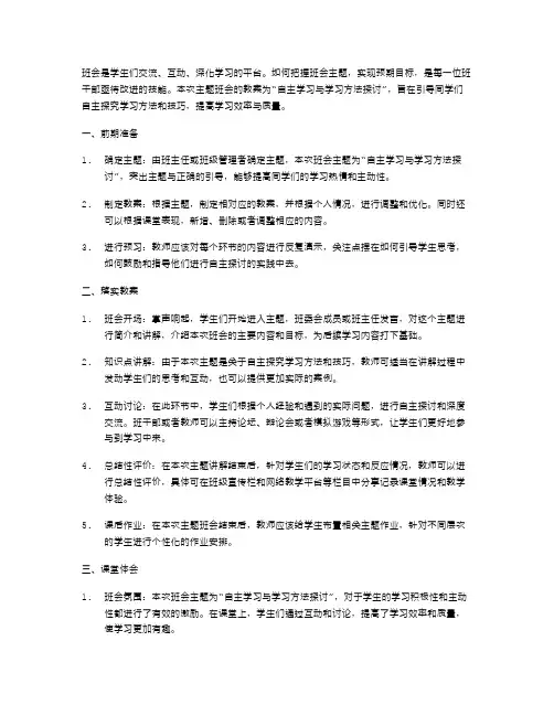 主题班会教案：自主学习与学习方法探讨