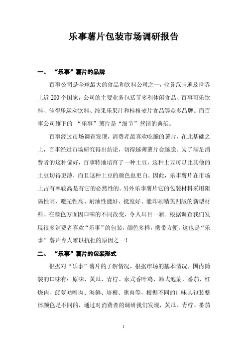 乐事薯片市场调研报告