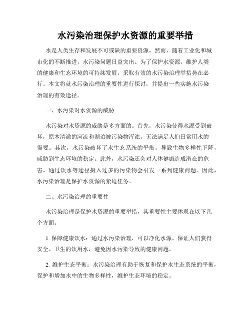 水污染治理保护水资源的重要举措